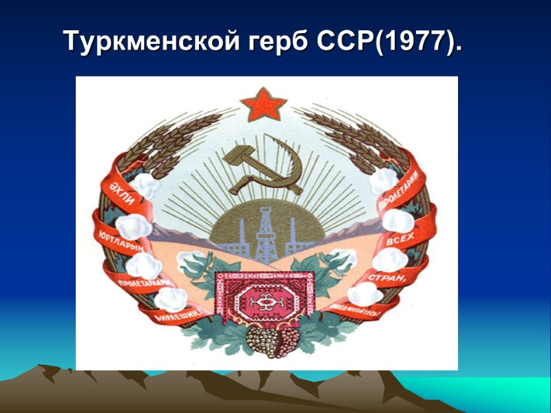 Туркменской герб ССР(1977).